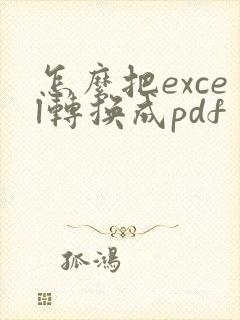 怎么把excel转换成pdf