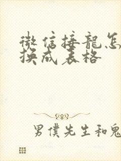 微信接龙怎么转换成表格