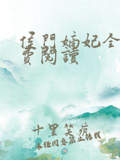 侯门嫡妃全文免费阅读