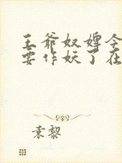 王爷奴婢今天又要作妖了在线观看