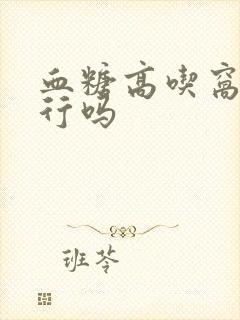 血糖高吃窝窝头行吗