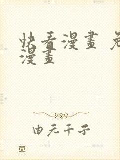 快看漫画 免费漫画