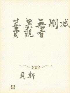 苹果无删减版免费观看
