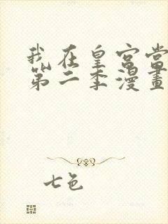 我在皇宫当巨巨第二季漫画