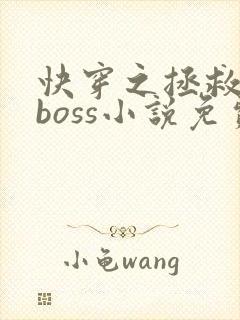 快穿之拯救黑化boss小说免费阅读