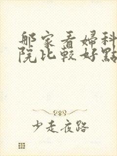 那家看妇科病医院比较好点