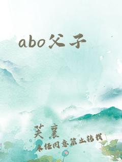 abo父子