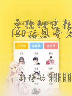 免耽秘密教学第180话恩爱久等了