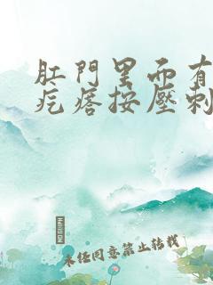 肛门里面有个硬疙瘩按压刺痛