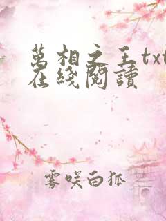 万相之王txt在线阅读