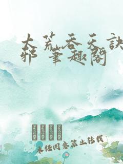 太荒吞天诀柳无邪 笔趣阁