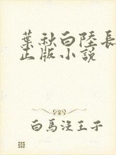 叶秋白陆长生的正版小说
