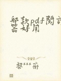 哪款pdf阅读器好用