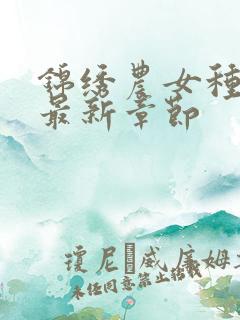 锦绣农女种田忙最新章节