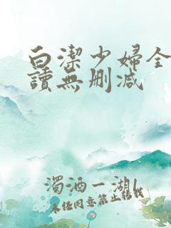白洁少妇全文阅读无删减