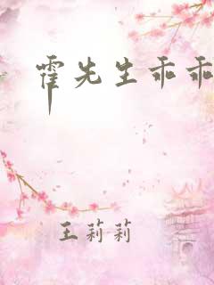 霍先生乖乖宠我丨