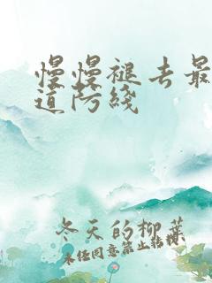 慢慢褪去最后一道防线