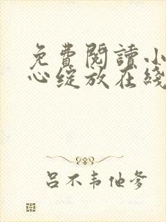 免费阅读小说婚心绽放在线阅读全文
