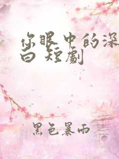 你眼中的深情告白 短剧