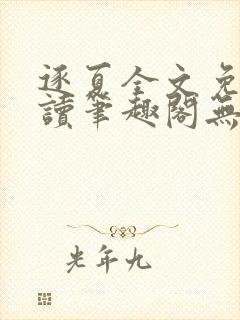 逐夏全文免费阅读笔趣阁无弹窗