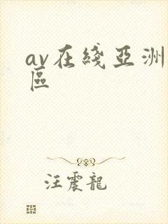 av在线亚洲一区