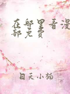 在哪里看漫画全部免费