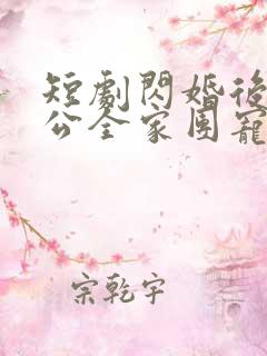 短剧闪婚后被老公全家团宠
