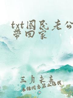 txt国民老公带回家