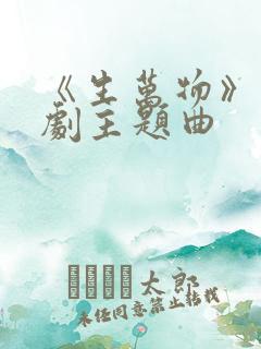 《生万物》电视剧主题曲