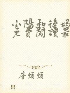 小阳和后妈小说免费阅读最新章节更新