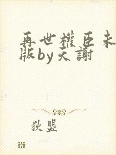 再世权臣未删减版by天谢