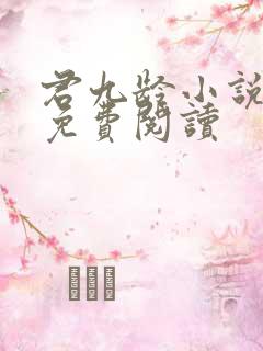 君九龄小说全文免费阅读
