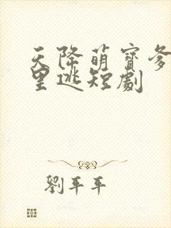 天降萌宝爹地哪里逃短剧