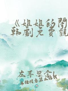 《姐姐的闺蜜》韩剧免费观看