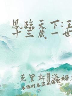凤临天下:王妃十三岁一世风流