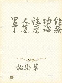 男人性功能没有了怎么治疗