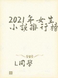 2021年女生小说排行榜前十最受欢迎