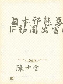 日本邪态恶动GIF动图出处100图