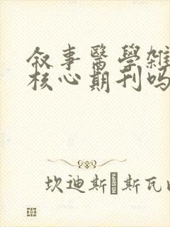 叙事医学杂志是核心期刊吗