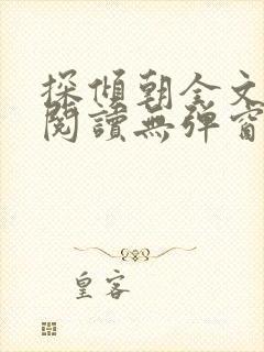 探倾朝全文免费阅读无弹窗