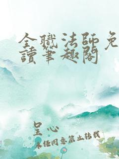 全职法师免费阅读笔趣阁