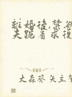 离婚后,禁欲前夫跪着求复合简凝傅淮舟在