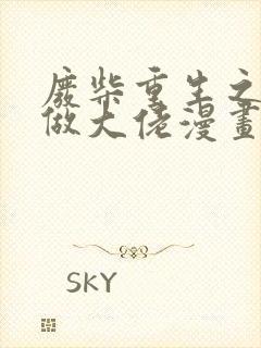 废柴重生之我要做大佬漫画