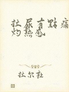 拉尿有点痛有点灼热感