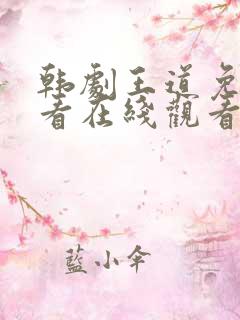 韩剧王道免费观看在线观看高清