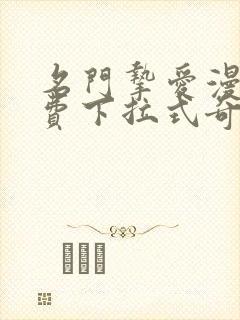 名门挚爱漫画免费下拉式奇妙漫画