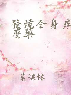发烧全身疼吃什么药