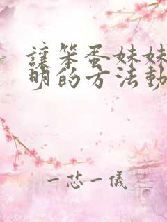 让笨蛋妹妹变聪明的方法动漫全集免费观看