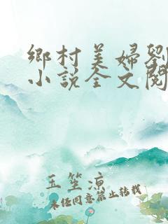 乡村美妇刘大柱小说全文阅读