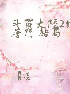 斗罗大陆2绝世唐门 结局
